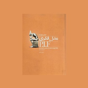 مدل فكري P.I.F كتاب دوم (2)