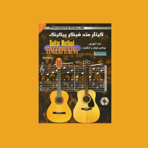 گيتار متد فينگر پيكينگ
