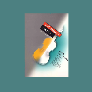 كنسرتوهاي آسان براي ويولن