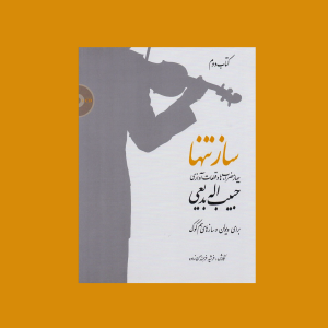 ساز تنها (كتاب دوم)