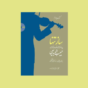 ساز تنها (كتاب چهارم)