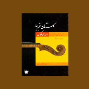 گلستان نغمه ها (جلد اول)