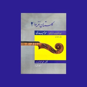 گلستان نغمه ها 2 (جلد اول)