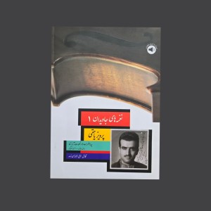 نغمه هاي جاويدان 1 پرويز ياحقي