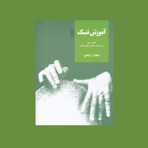 آموزش تنبك كتاب دوم (دوره‌ هاي عالي و فوق عالي)