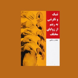 تنبك و نگرش به ريتم از زواياي مختلف