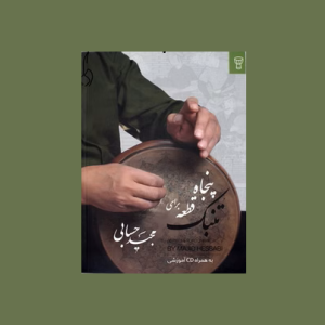 پنجاه قطعه براي تنبك