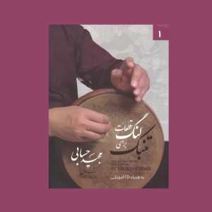 قطعات لنگ براي تنبك