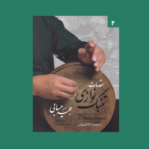 مقدمات تنبك نوازي كتاب دوم