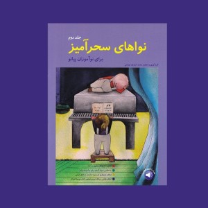 نواهاي سحرآميز جلد دوم (براي نوآموزان پيانو)