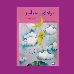 نواهاي سحرآميز جلد اول (براي نوآموزان پيانو)