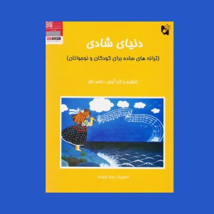 دنياي شادي (ترانه‌هاي ساده براي كودكان و نوجوانان)