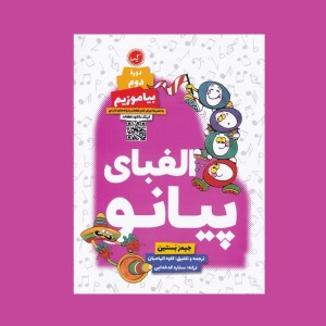 الفباي پيانو دوره دوم بياموزيم
