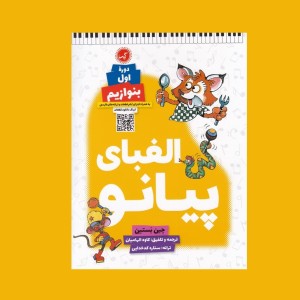 الفباي پيانو دوره اول بنوازيم