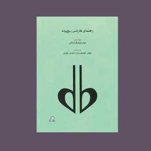 راهنماي هارمني ربع پرده