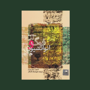 مطالعه و آناليز فوگ و انوانسيون