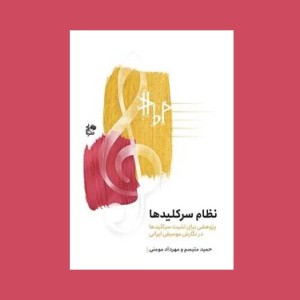 نظام سركليدها