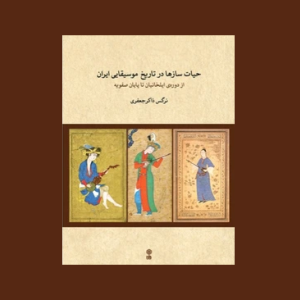 حيات سازها در تاريخ موسيقايي ايران