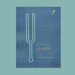 دوره فشرده هارمني سنتي كتاب اول