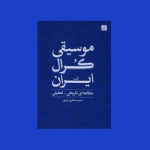 موسيقي كرال ايران