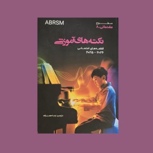 نكته هاي آموزشي ABRSM