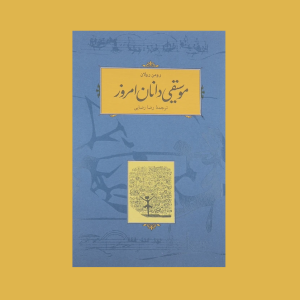 موسيقي دانان امروز