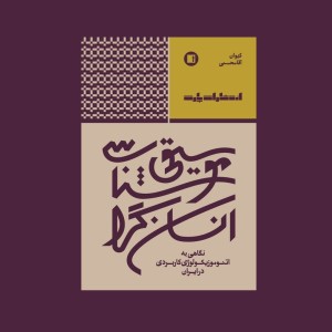 موسيقي شناسي انسان گرا