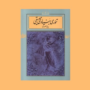 تئوري بنيادي موسيقي