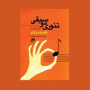 تئوري موسيقي جلد دوم فاصله و گام