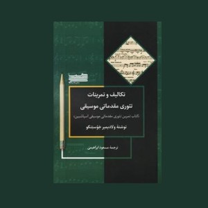 تكاليف و تمرينات تئوري مقدماتي موسيقي