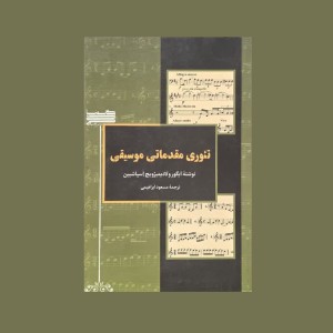 تئوري مقدماتي موسيقي