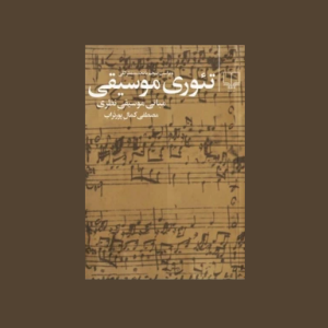 تئوري موسيقي مصطفي كمال پورتراب