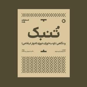 تنبك و نگاهي تازه به اوزان دوري (ادوار ايقاعي)