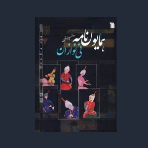 همايون نامه ني نوازان
