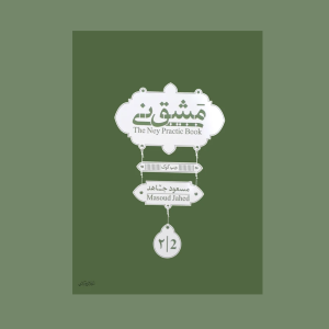 مشق ني ( جلد دوم)