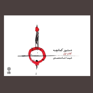 دستور كمانچه كتاب اول