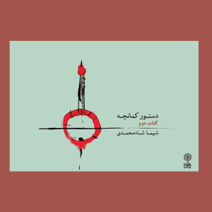 دستور كمانچه كتاب دوم