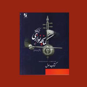 شيوه كمانچه نوازي كتاب اول