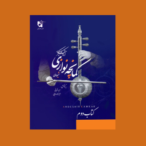 شيوه كمانچه نوازي كتاب دوم