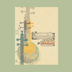 بر تارك سپيده (سي قطعه براي كمانچه)