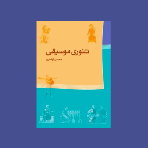 تئوري موسيقي (محسن الهاميان)