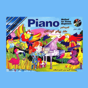 متد پيانو كودكان جلد دوم