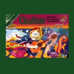 متد گيتار كودكان جلد سوم