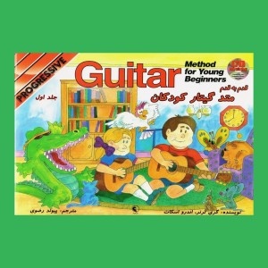 متد گيتار كودكان جلد اول