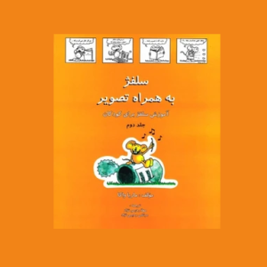 سلفژ به همراه تصوير جلد دوم