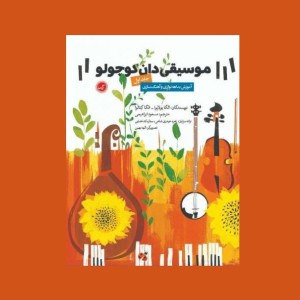 موسيقي دان كوچولو جلد اول (آموزش بداهه نوازي و آهنگسازي)