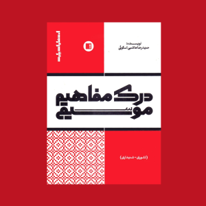 درك مفاهيم موسيقي