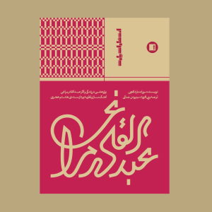 عبدالقادر مراغي