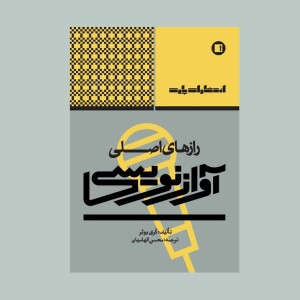 رازهاي اصلي آوازنويسي