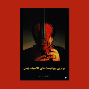 برترين ويولنيست هاي كلاسيك جهان